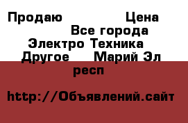 Продаю iphone 7  › Цена ­ 15 000 - Все города Электро-Техника » Другое   . Марий Эл респ.
